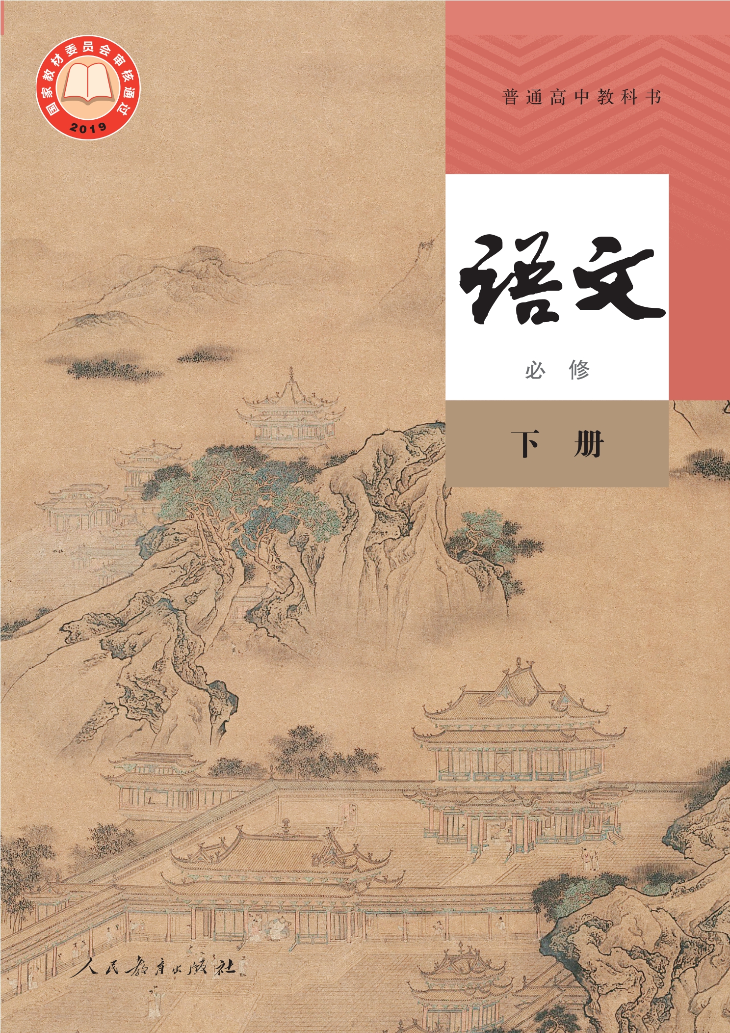 普通高中教科书·语文必修 下册